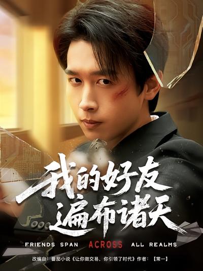 我的好友遍布诸天}