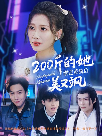 200斤的她绑定系统后美又飒}