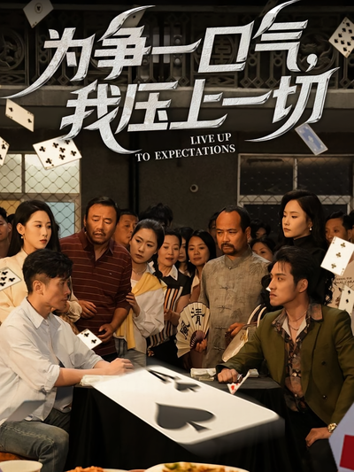 为争一口气，我压上一切}