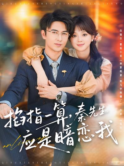 掐指一算，秦先生应是暗恋我}