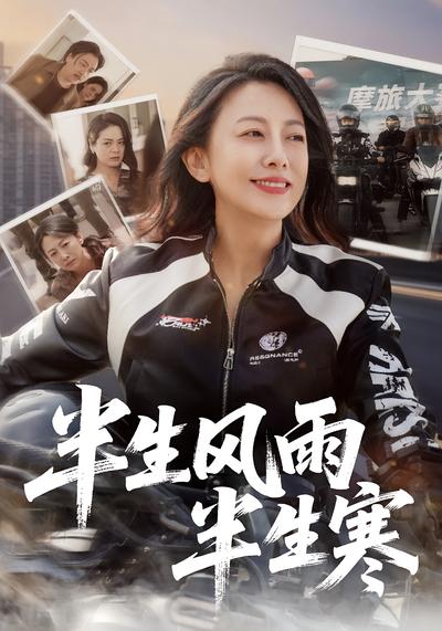 半生风雨半生寒}