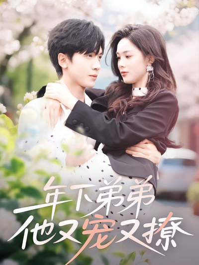 年下弟弟他又宠又撩}