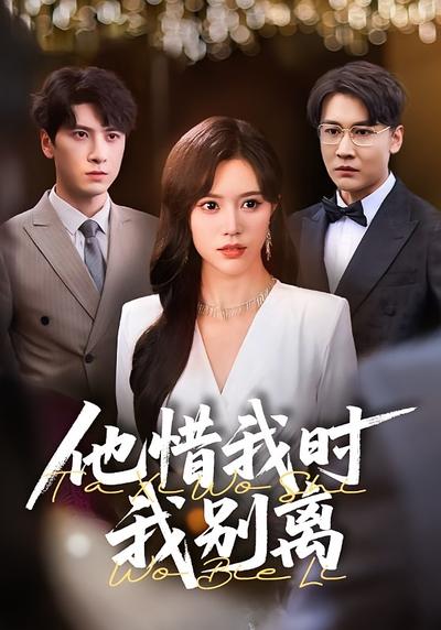 他惜我时我别离}