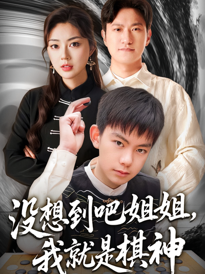 没想到吧姐姐，我就是棋神}