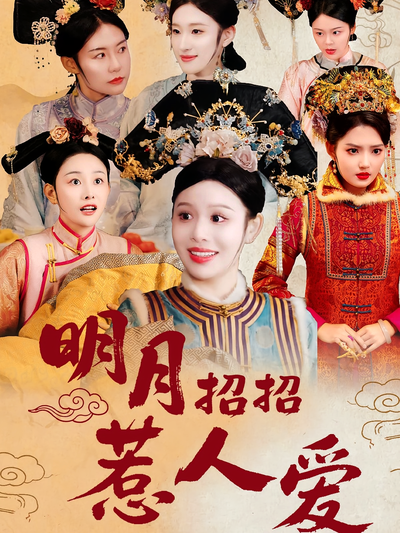 明月招招惹人爱}