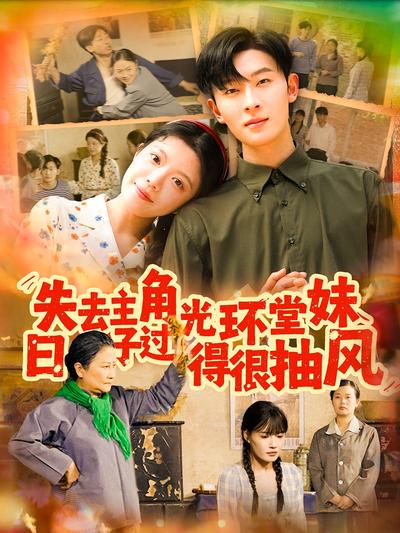 失去主角光环堂妹日子过得很抽风}