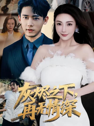 灰烬之下，再无情深}