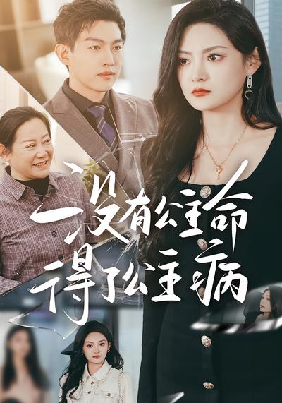 没有公主命，得了公主病}