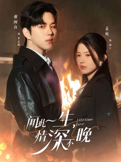 闻此一生，情深不晚}