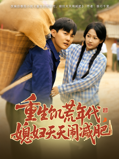 重生饥荒年代，媳妇天天闹减肥}