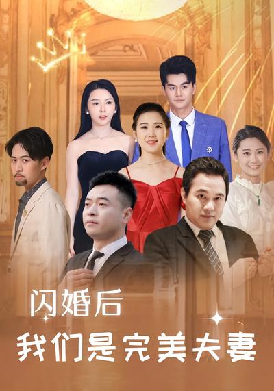 闪婚后，我们是完美夫妻}