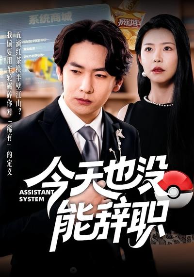 今天也没能辞职}