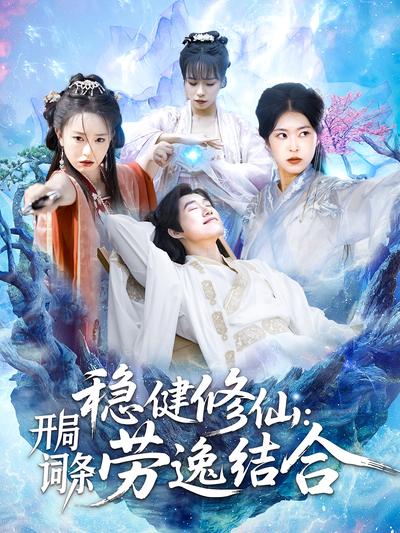 稳健修仙：开局词条劳逸结合}