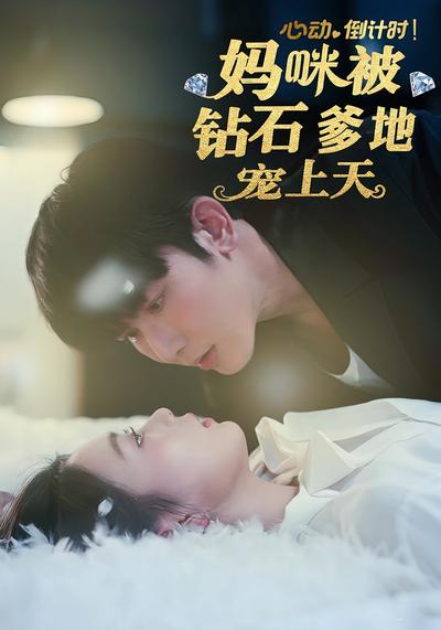心动倒计时！妈咪被钻石爹地宠上天}