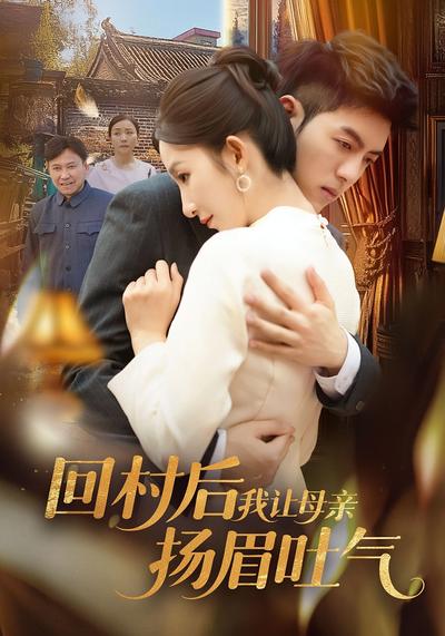 回村后，我让母亲扬眉吐气}