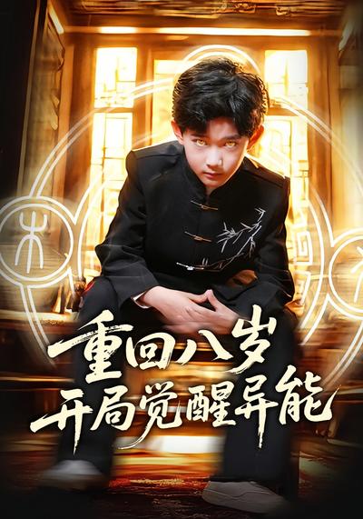 重回八岁开局觉醒异能}