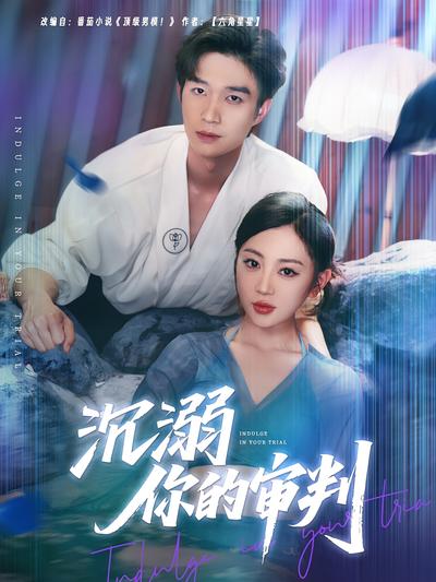 沉溺你的审判}