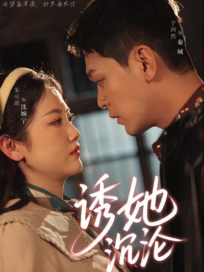 诱她沉沦}