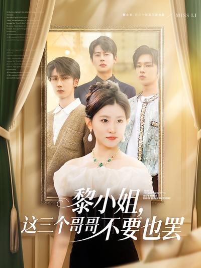 黎小姐，这三个哥哥不要也罢}