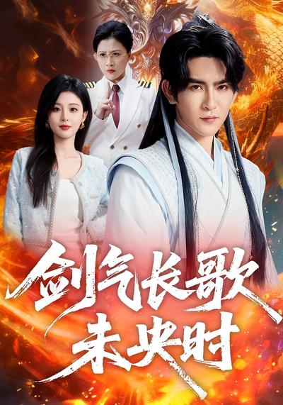 剑气长歌未央时}