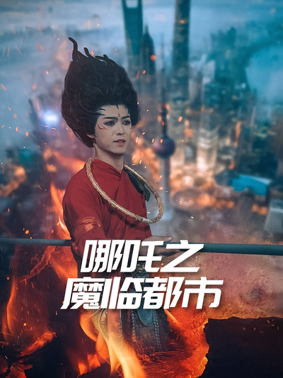 哪吒之魔临都市}