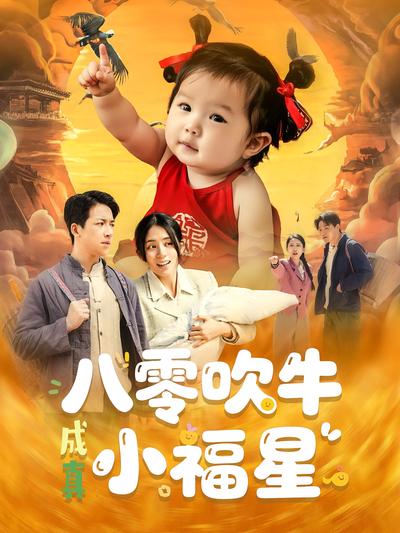 八零吹牛成真小福星}