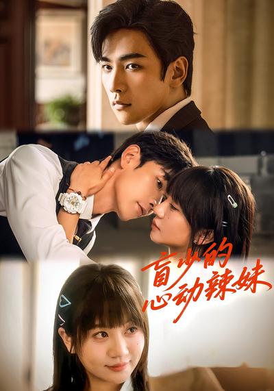 盲少的心动辣妹}