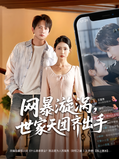 网暴漩涡，世家天团齐出手}