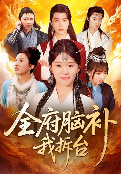 全府脑补我拆台}