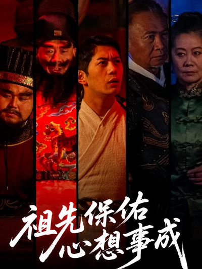 祖先保佑心想事成}