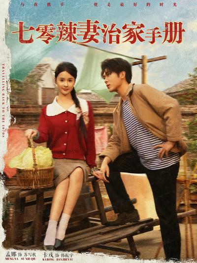 七零辣妻治家手册}