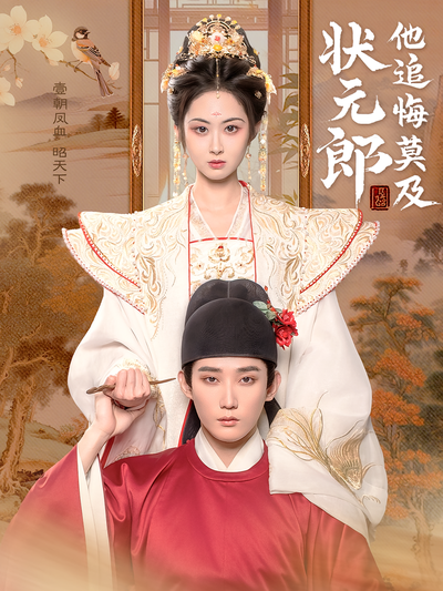 状元郎他追悔莫及}