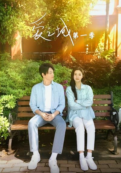 爱之城 第一季}