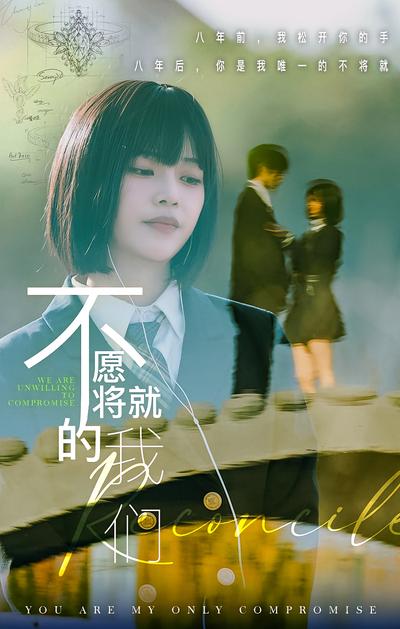 不愿将就的我们}