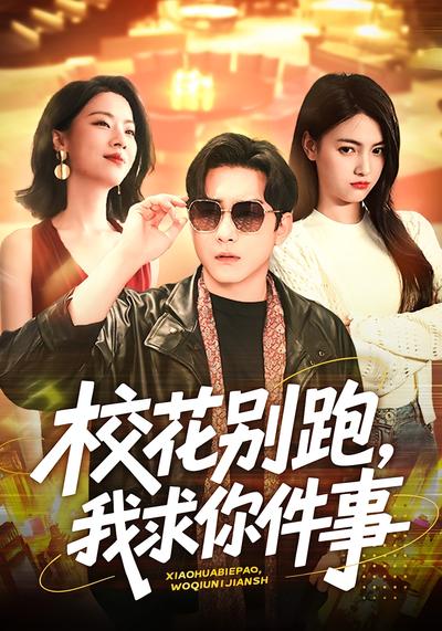 校花别跑，我求你件事}