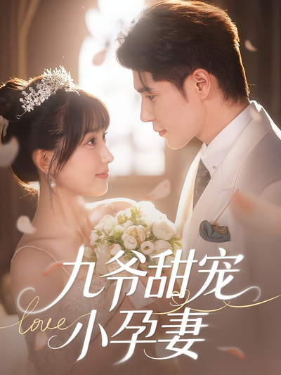 九爷甜宠小孕妻}
