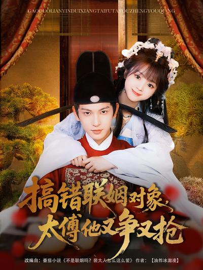 搞错联姻对象，太傅他又争又抢}