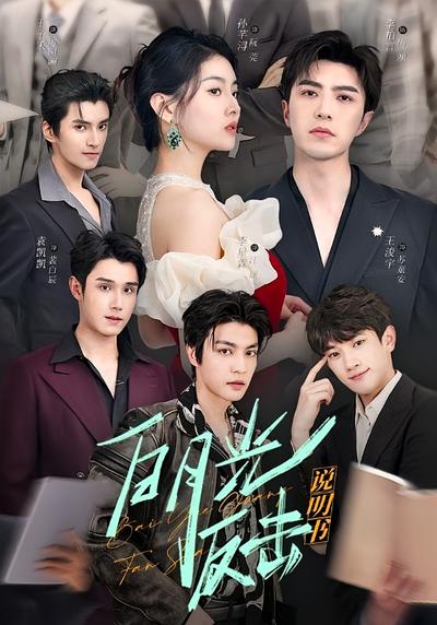 白月光反击说明书}