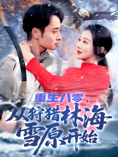 重生八零，从狩猎林海雪原开始}