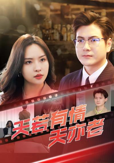 天若有情天亦老}