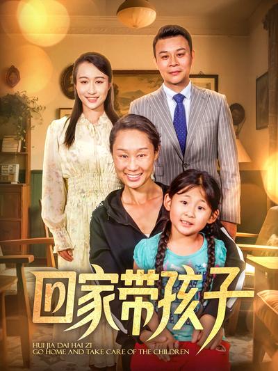 回家带孩子}