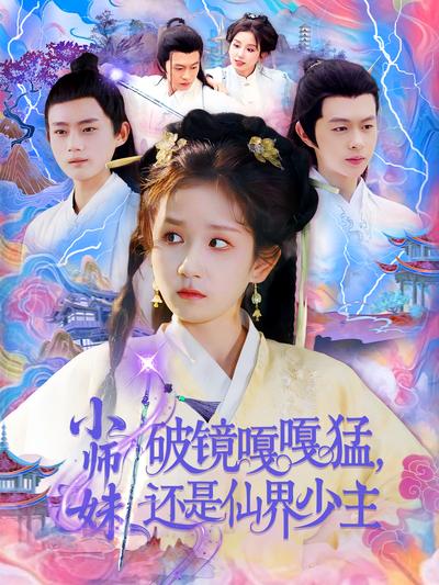 小师妹破镜嘎嘎猛，还是仙界少主}