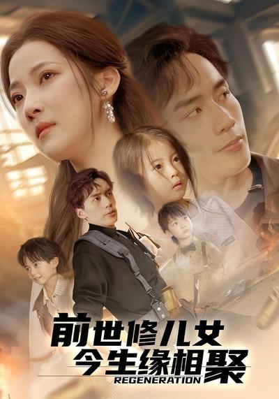 前世修儿女今生缘相聚}