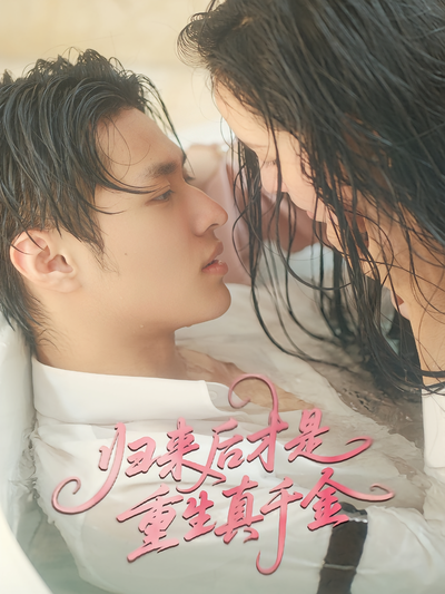 归来后才是重生真千金}