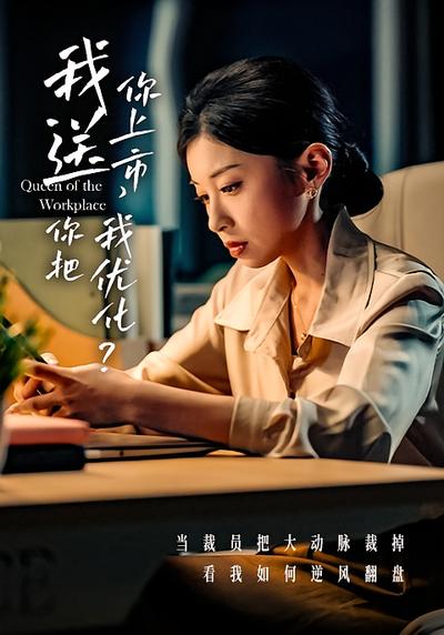 我送你上市你把我优化}