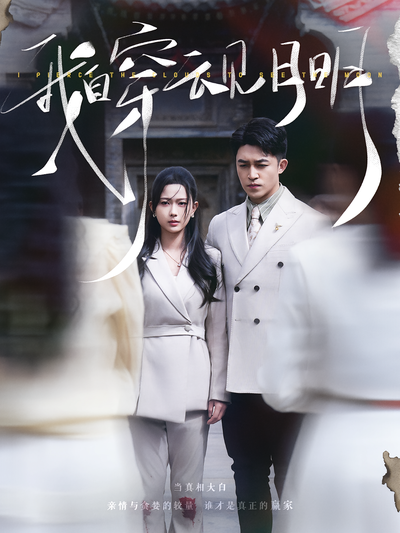 我自穿云见月明}