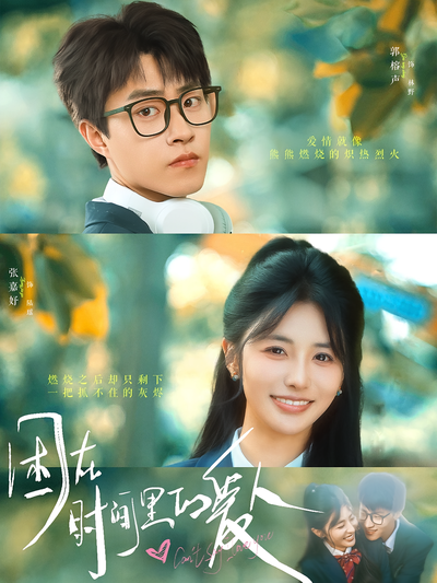 困在时间里的爱人}