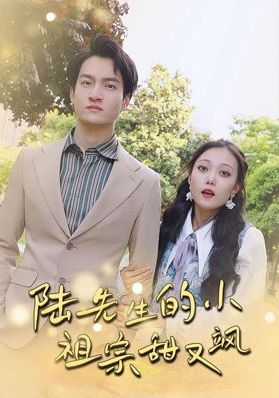 陆先生的小祖宗甜又飒}