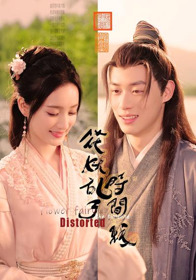 花妖乱了时间线}