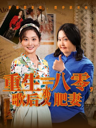 重生八零，歌后变肥妻}